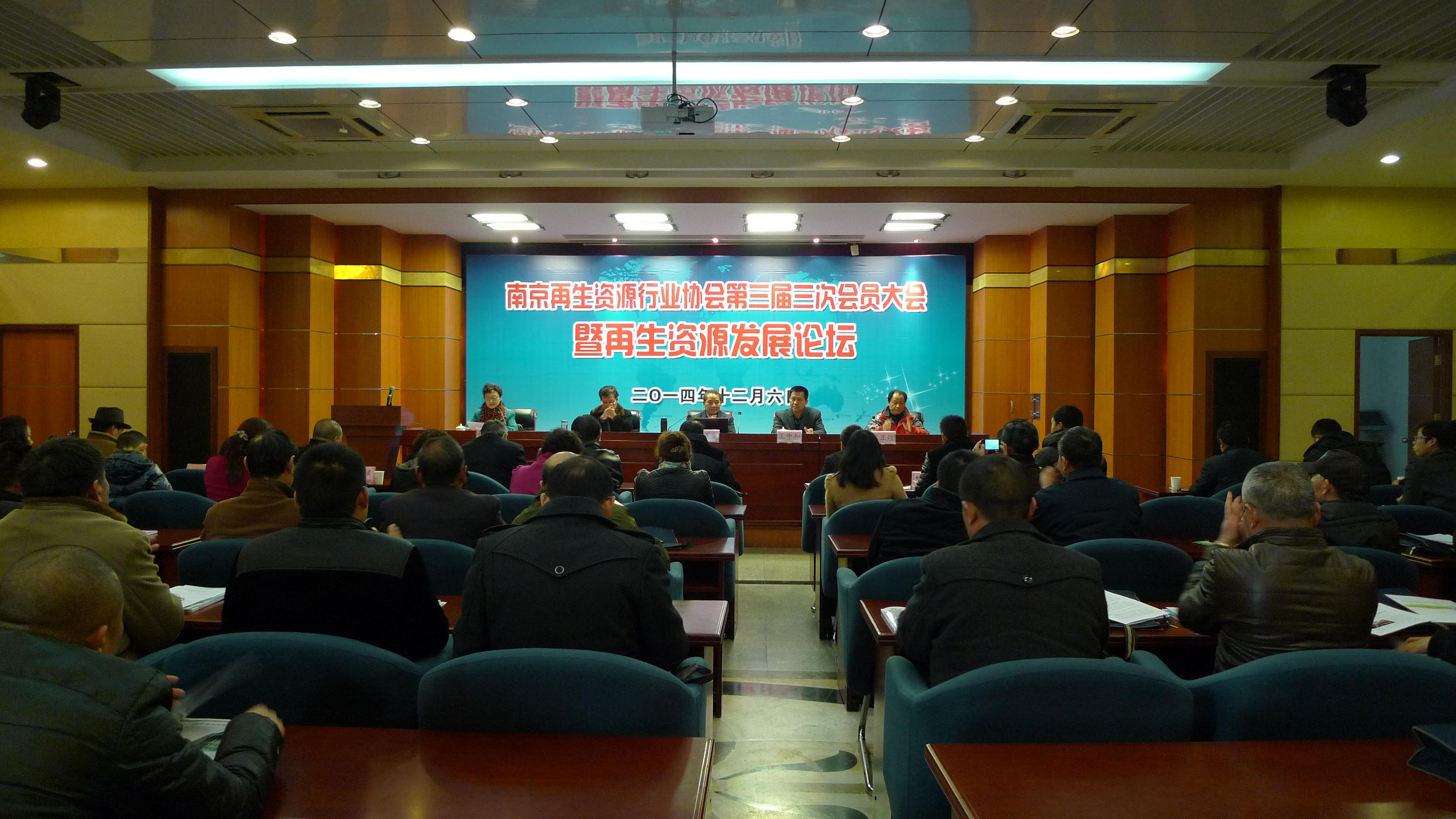 南京再生资源行业协会第三届三次会员大会再生资源论坛圆满举行.jpg