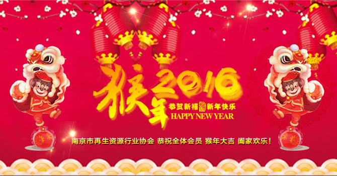 再生资源阖家欢乐.jpg