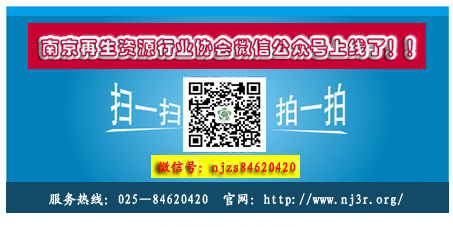 南京再生资源行业协会微信公众号正式上线开通.png